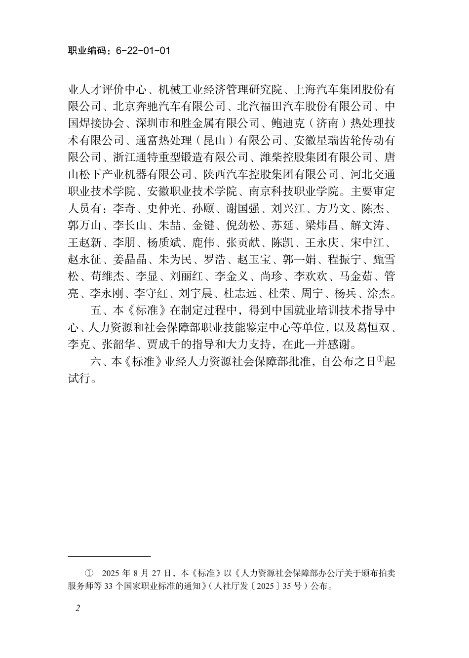 国家职业标准 6-22-01-01 汽车生产线操作工（试行） 2025年版.aaf.pdf_第3页
