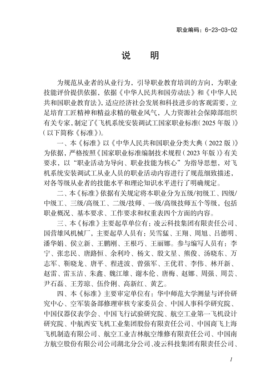 国家职业标准 6-23-03-02 飞机系统安装调试工（试行） 2025年版.aaf.pdf_第2页