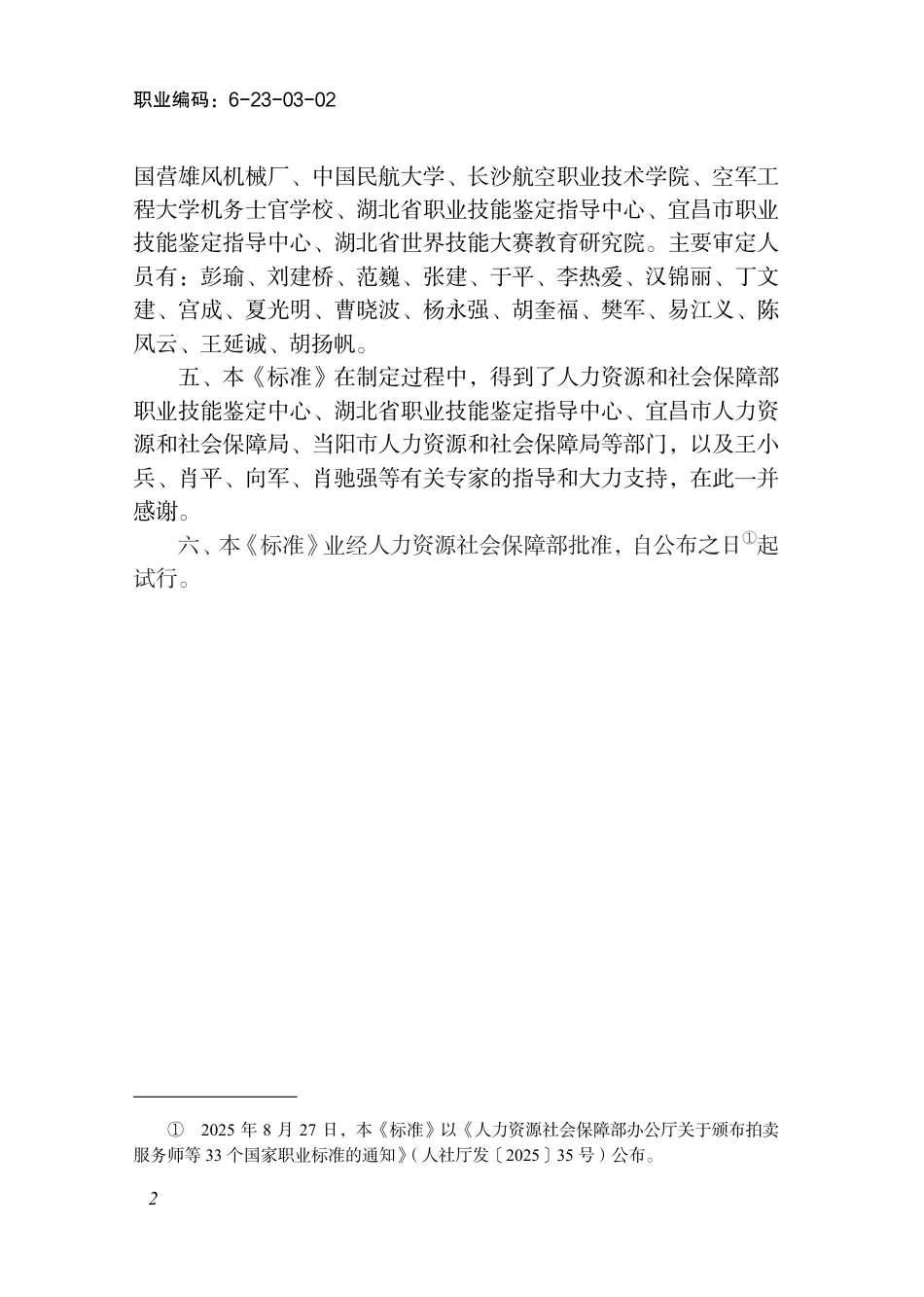 国家职业标准 6-23-03-02 飞机系统安装调试工（试行） 2025年版.aaf.pdf_第3页