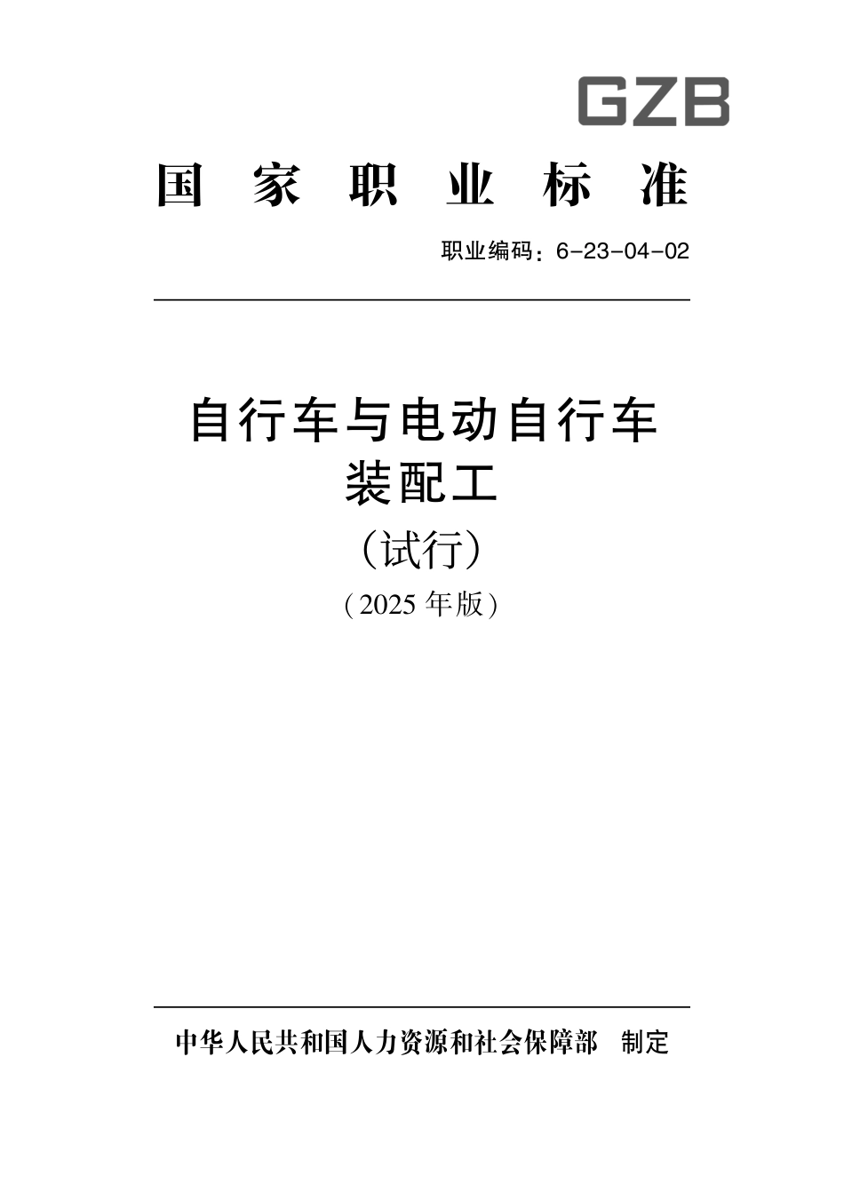 国家职业标准 6-23-04-02 自行车与电动自行车装配工（试行） 2025年版.aaf.pdf_第1页