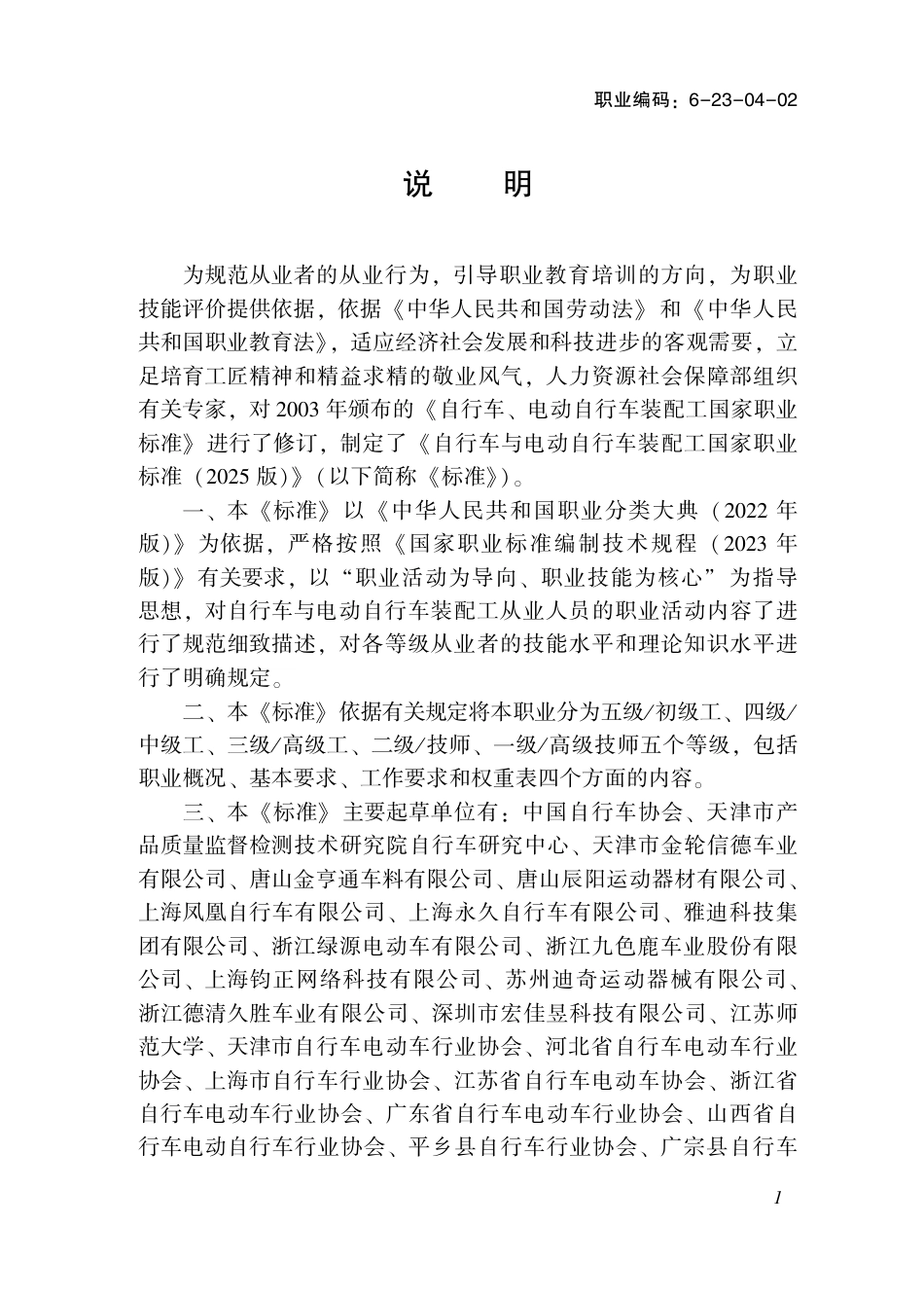 国家职业标准 6-23-04-02 自行车与电动自行车装配工（试行） 2025年版.aaf.pdf_第2页