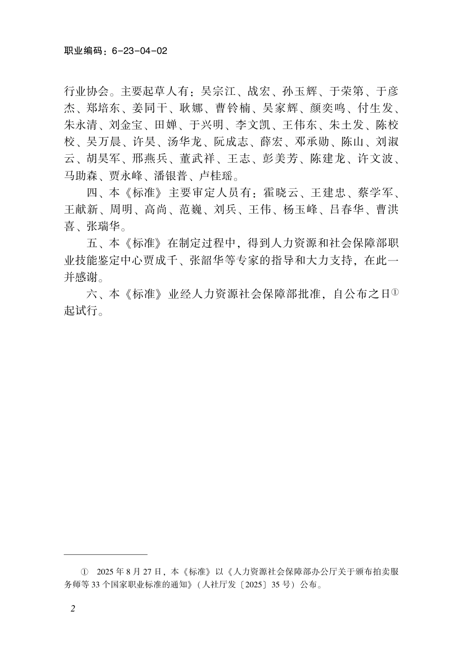 国家职业标准 6-23-04-02 自行车与电动自行车装配工（试行） 2025年版.aaf.pdf_第3页