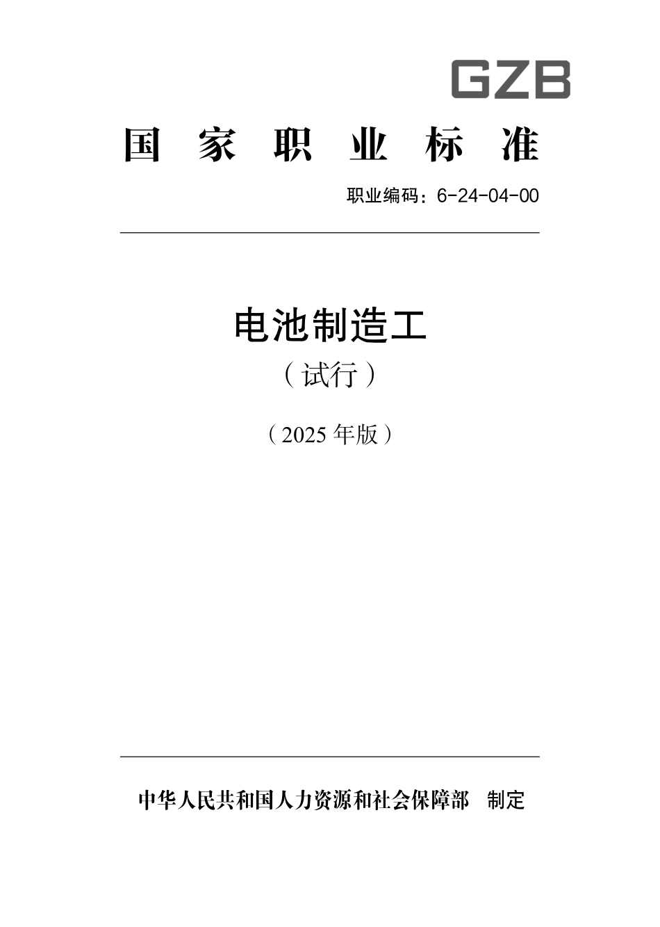国家职业标准 6-24-04-00 电池制造工（试行） 2025年版.aaf.pdf_第1页