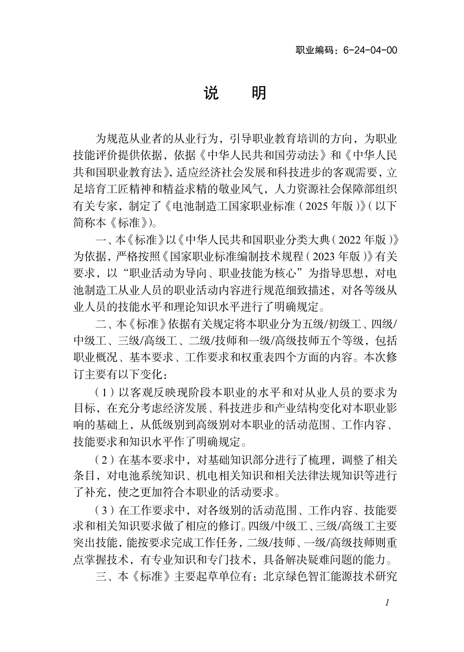 国家职业标准 6-24-04-00 电池制造工（试行） 2025年版.aaf.pdf_第2页