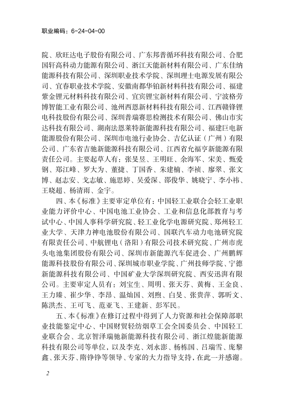 国家职业标准 6-24-04-00 电池制造工（试行） 2025年版.aaf.pdf_第3页