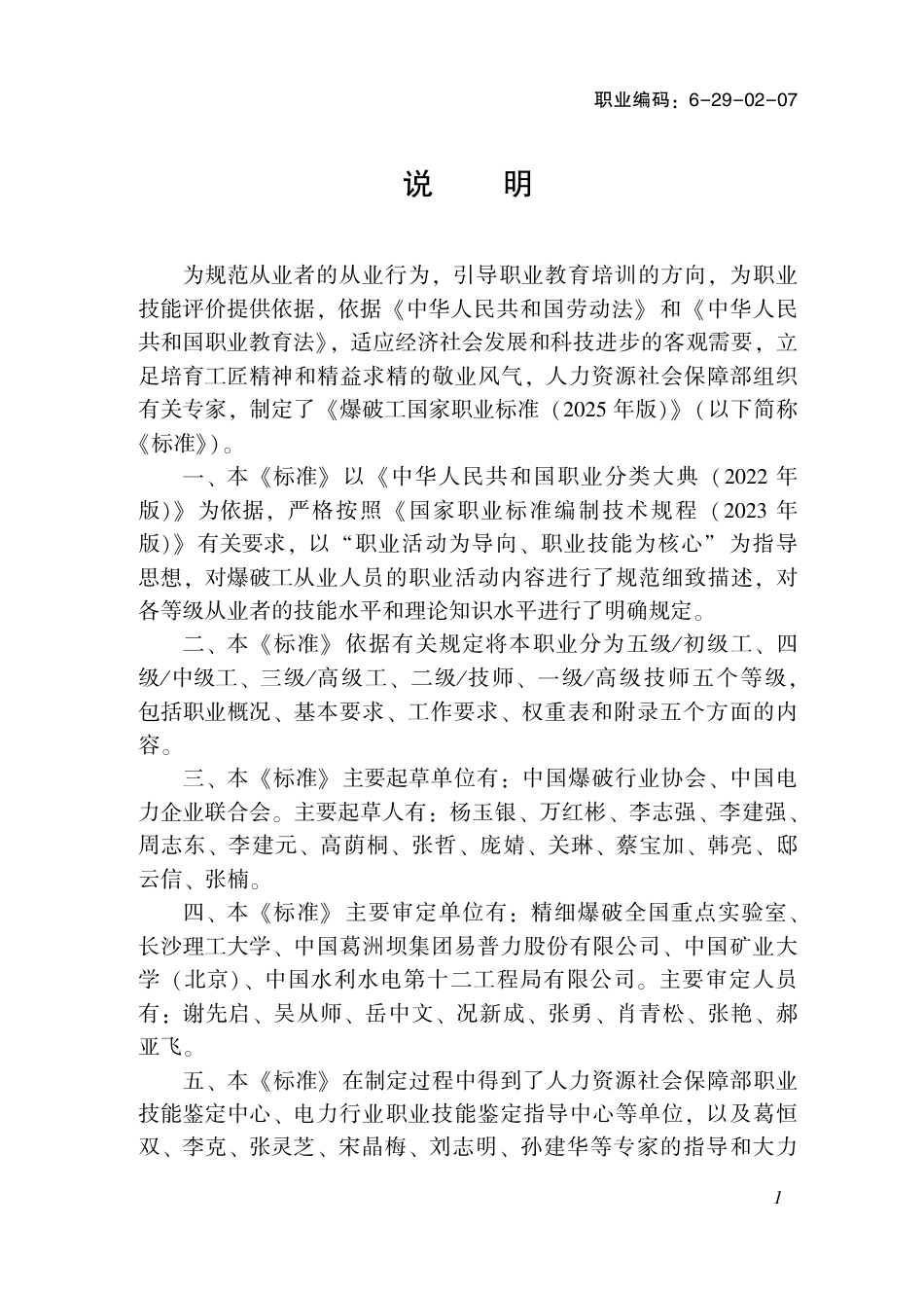 国家职业标准 6-29-02-07 爆破工（试行） 2025年版.aaf.pdf_第2页