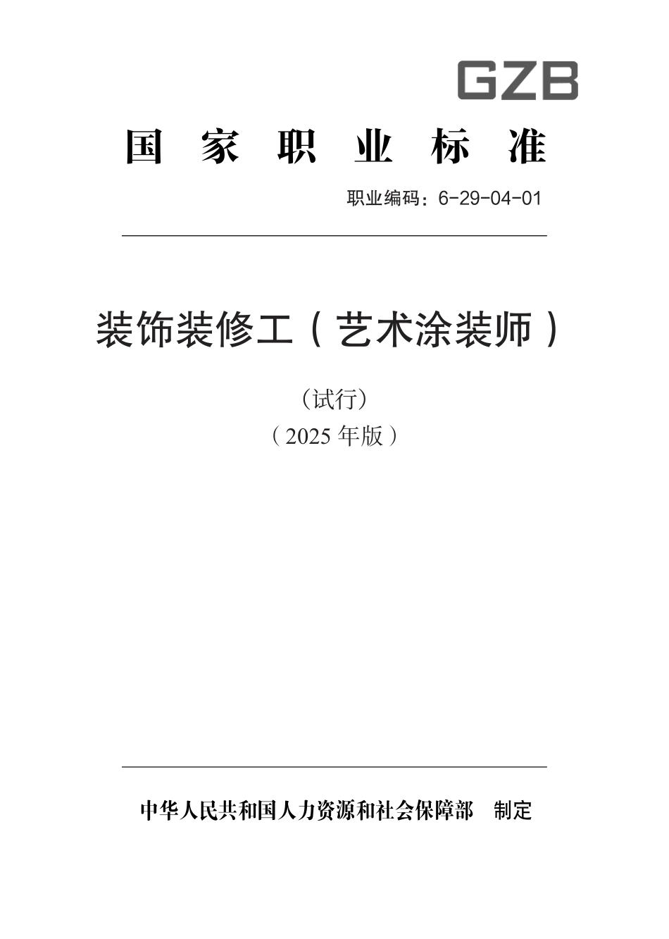 国家职业标准 6-29-04-01 装饰装修工（艺术涂装师）（试行） 2025年版.aaf.pdf_第1页