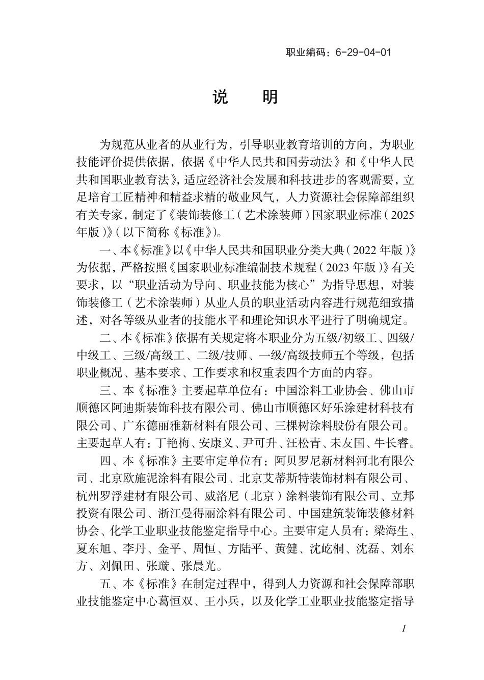 国家职业标准 6-29-04-01 装饰装修工（艺术涂装师）（试行） 2025年版.aaf.pdf_第2页