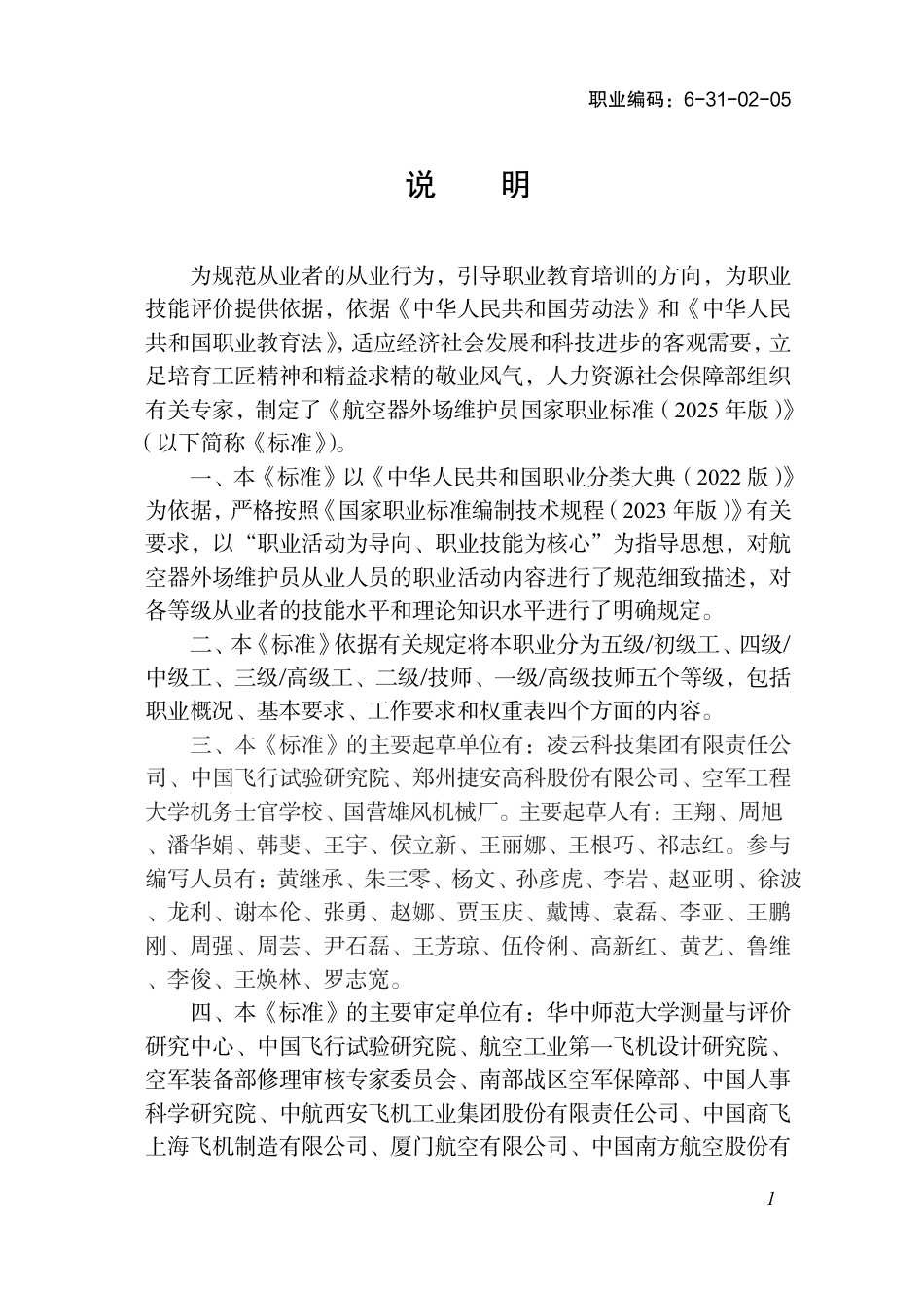 国家职业标准 6-31-02-05 航空器外场维护员（试行） 2025年版.aaf.pdf_第2页
