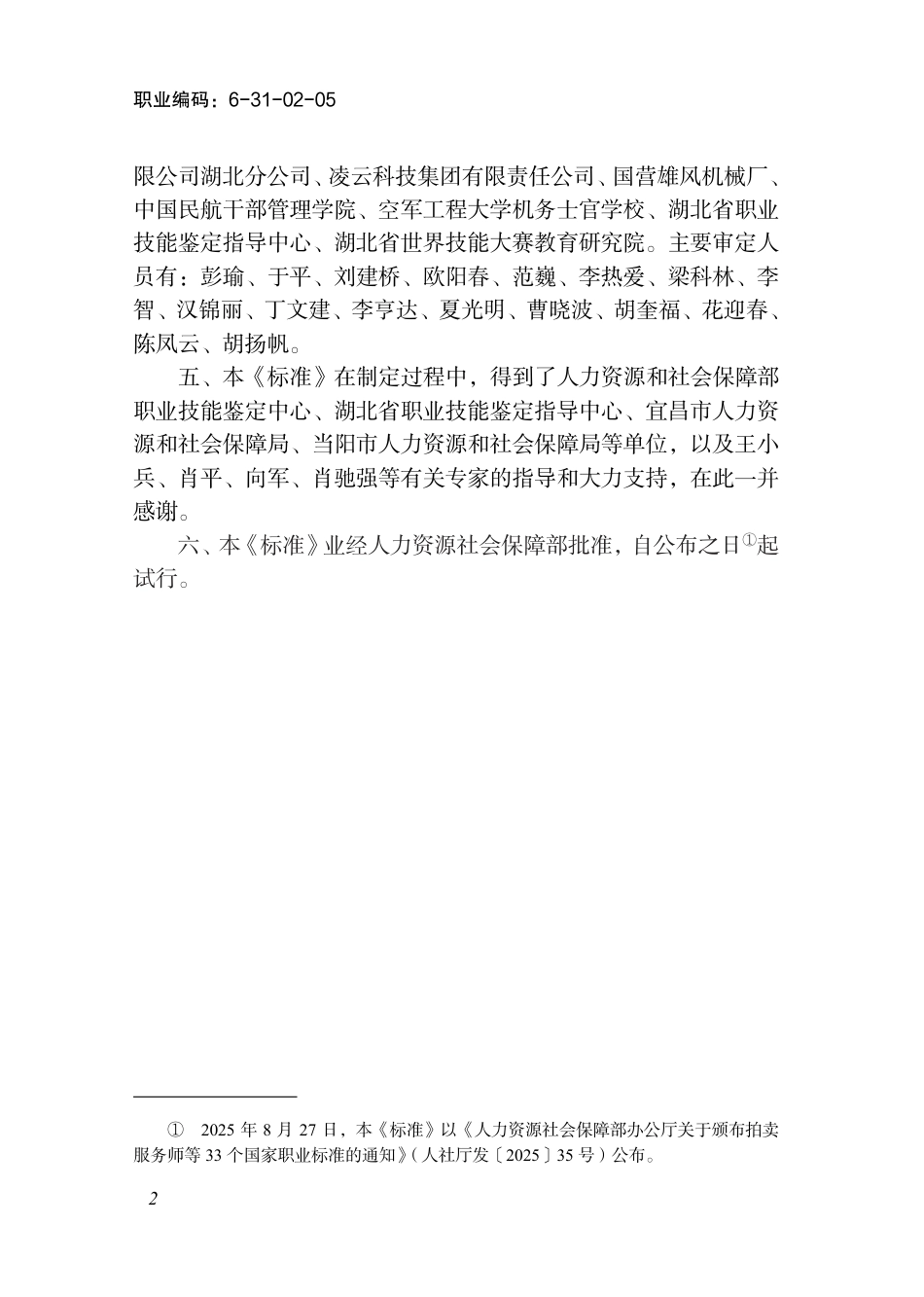 国家职业标准 6-31-02-05 航空器外场维护员（试行） 2025年版.aaf.pdf_第3页