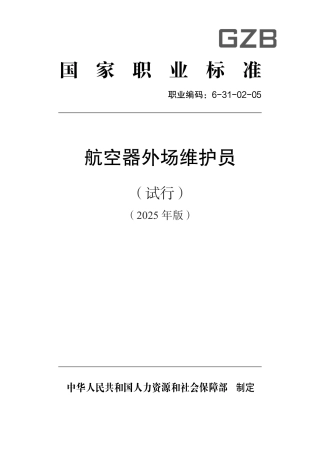 国家职业标准 6-31-02-05 航空器外场维护员（试行） 2025年版.aaf.pdf