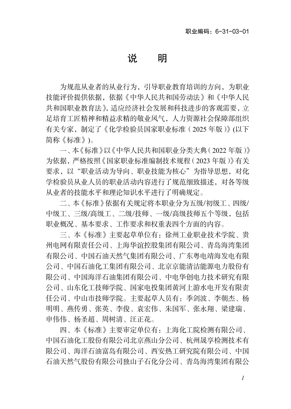 国家职业标准 6-31-03-01 化学检验员（试行） 2025年版.aaf.pdf_第2页