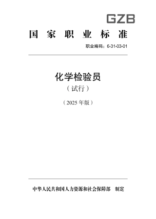 国家职业标准 6-31-03-01 化学检验员（试行） 2025年版.aaf.pdf