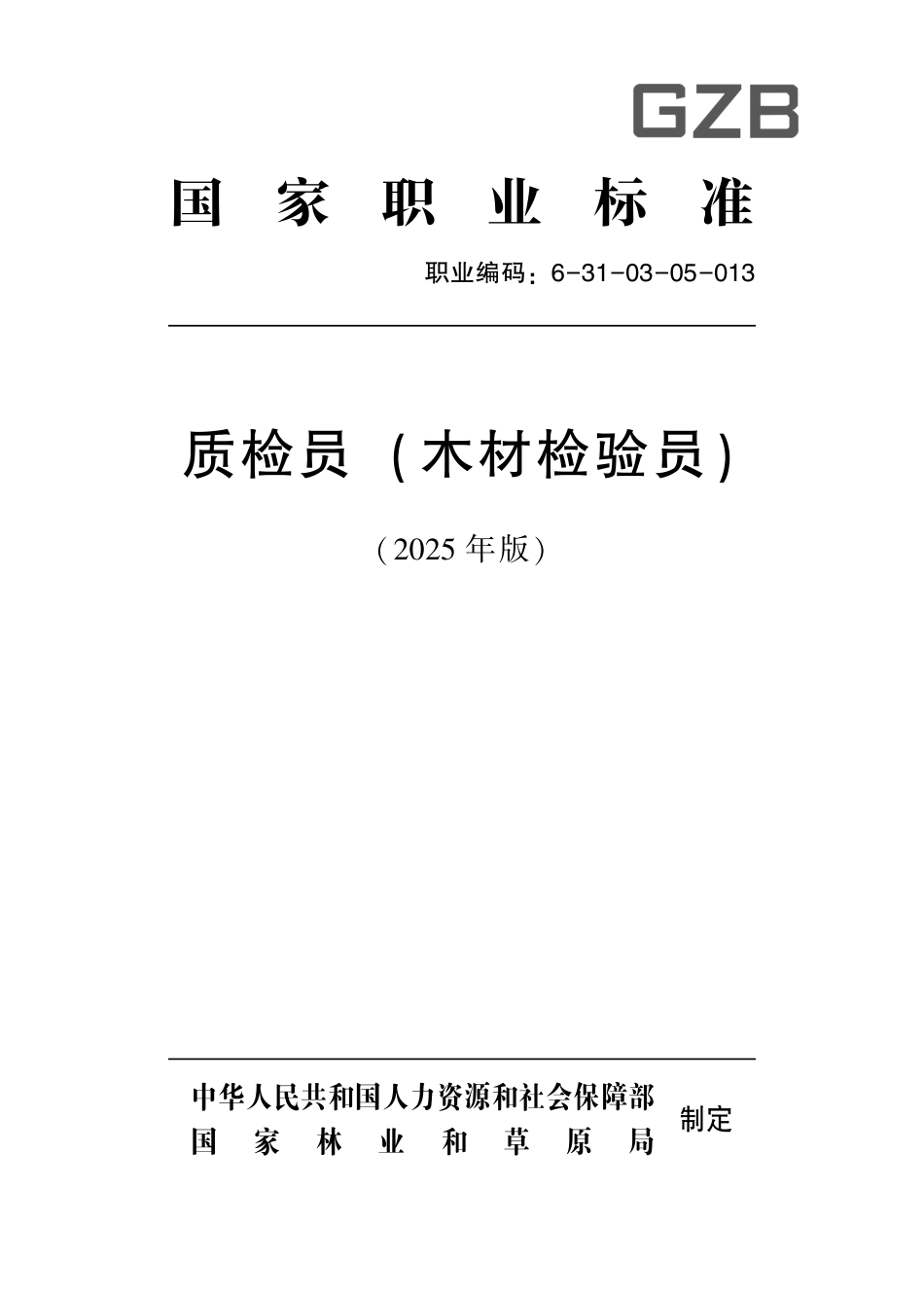 国家职业标准 6-31-03-05 质检员（木材检验员） 2025年版.aaf.pdf_第1页