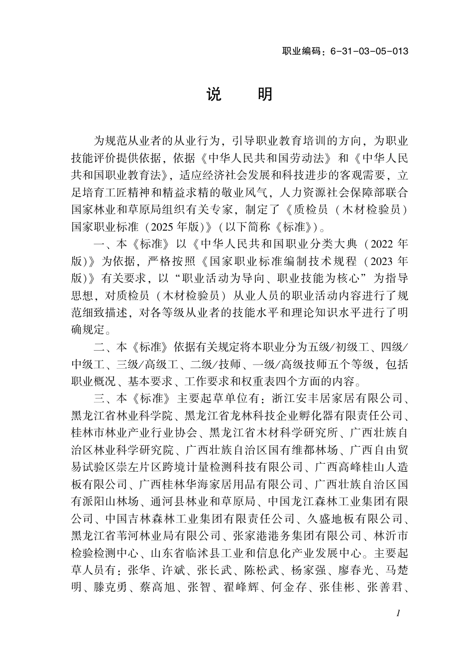 国家职业标准 6-31-03-05 质检员（木材检验员） 2025年版.aaf.pdf_第2页