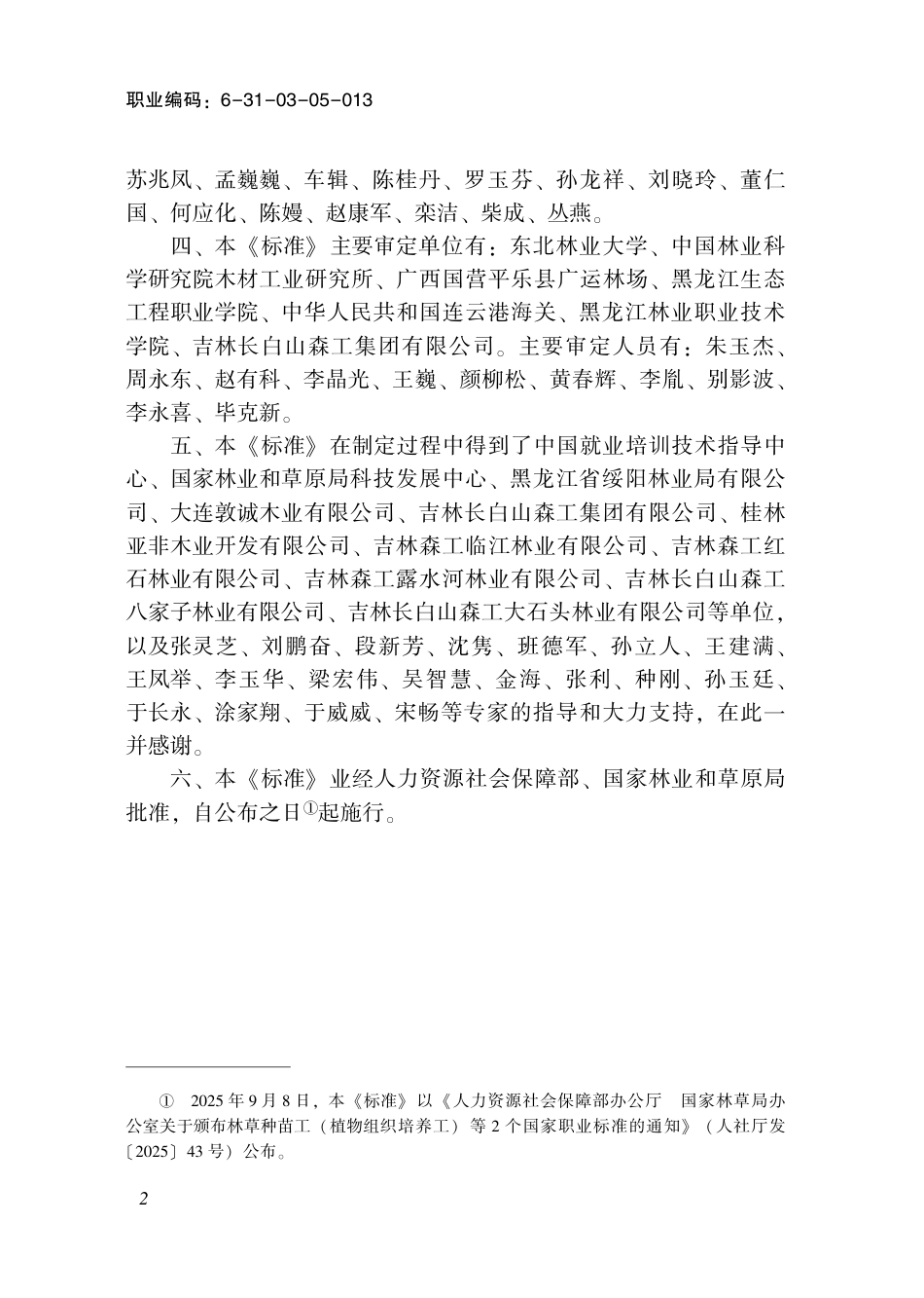 国家职业标准 6-31-03-05 质检员（木材检验员） 2025年版.aaf.pdf_第3页