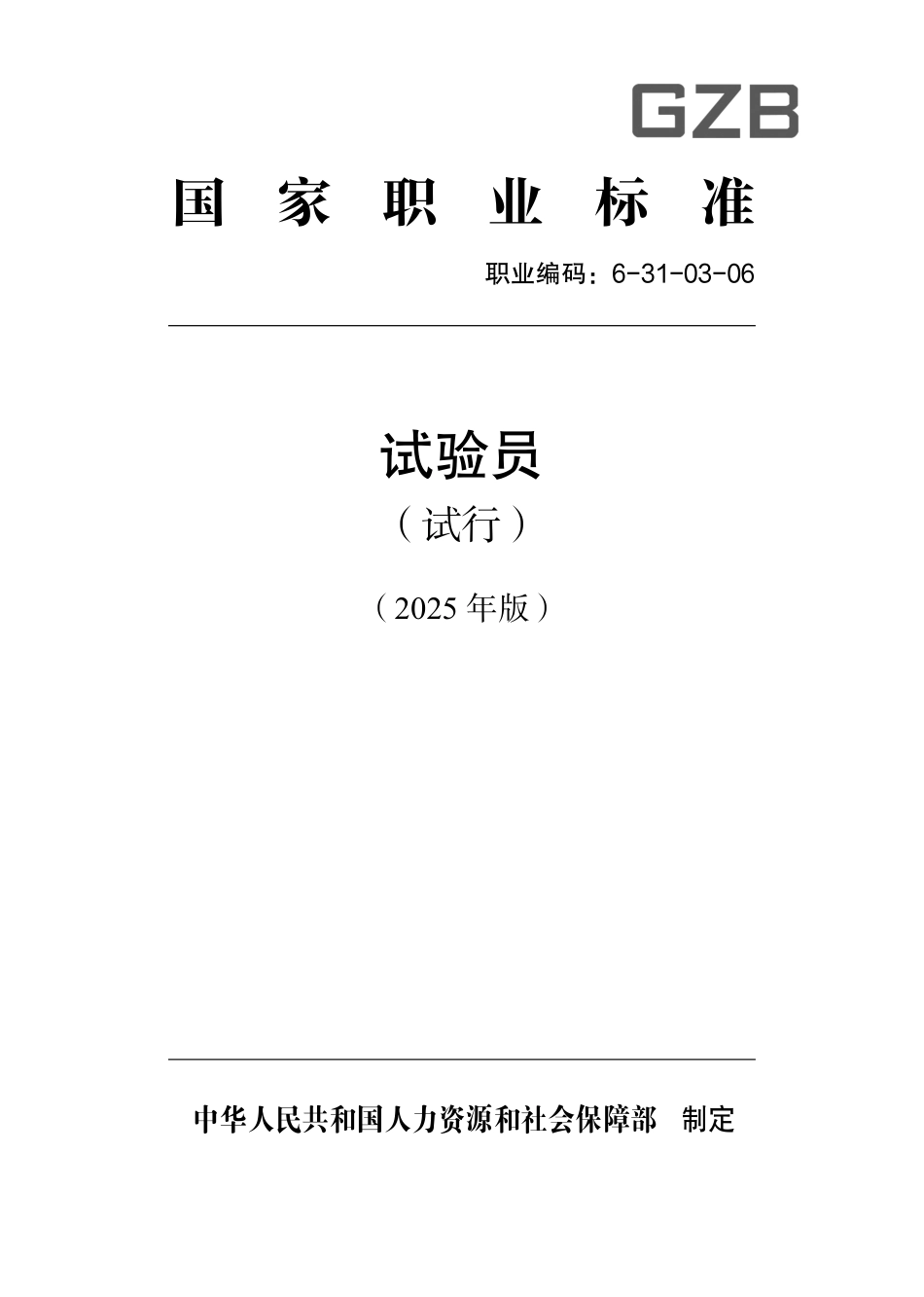 国家职业标准 6-31-03-06 试验员（试行） 2025年版.aaf.pdf_第1页