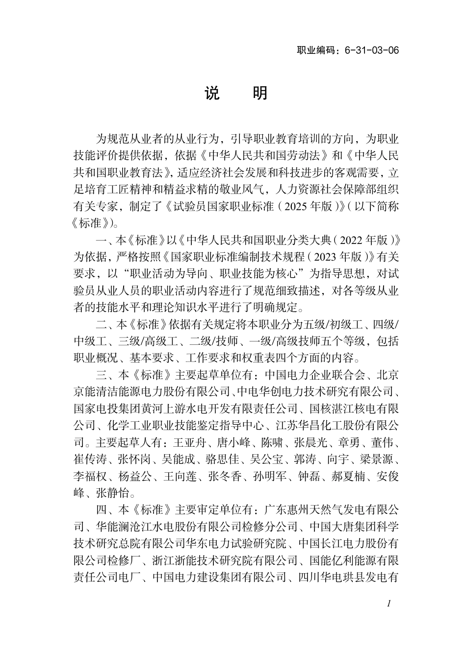 国家职业标准 6-31-03-06 试验员（试行） 2025年版.aaf.pdf_第2页