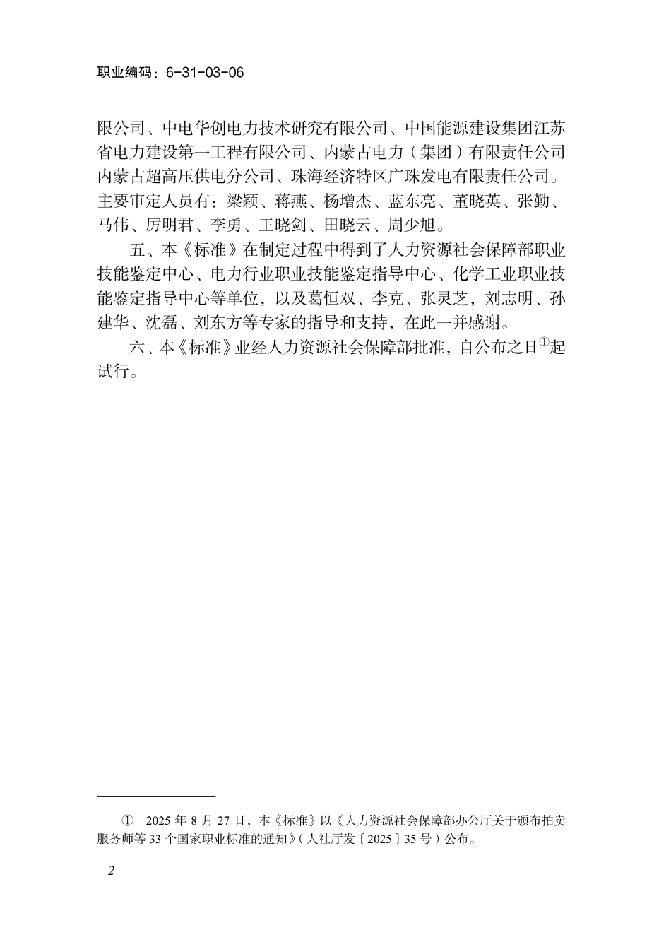 国家职业标准 6-31-03-06 试验员（试行） 2025年版.aaf.pdf_第3页