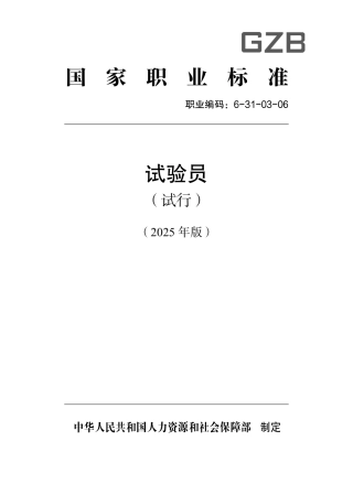 国家职业标准 6-31-03-06 试验员（试行） 2025年版.aaf.pdf