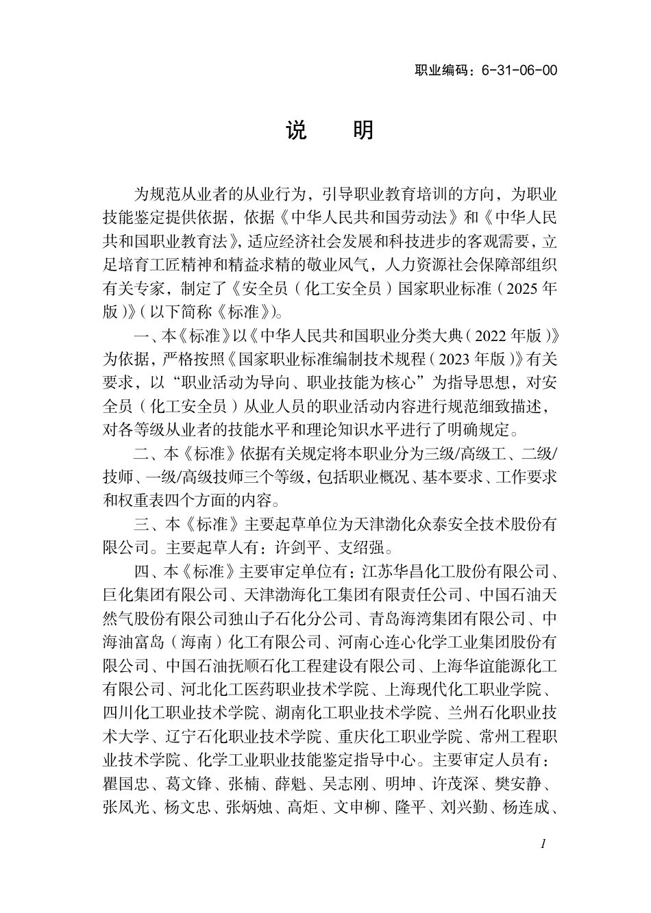 国家职业标准 6-31-06-00 安全员（化工安全员）（试行） 2025年版.aaf.pdf_第2页