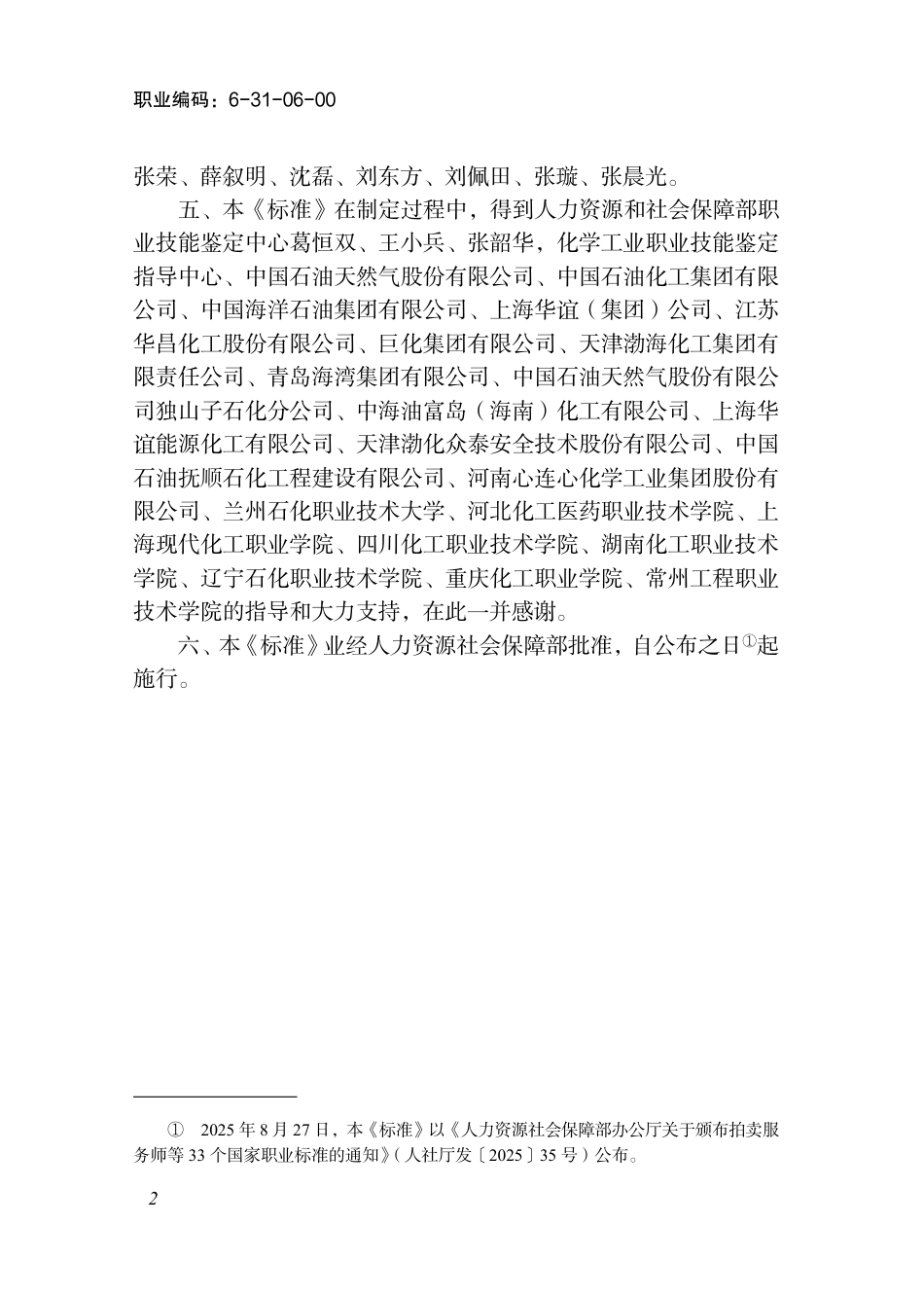 国家职业标准 6-31-06-00 安全员（化工安全员）（试行） 2025年版.aaf.pdf_第3页