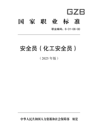 国家职业标准 6-31-06-00 安全员（化工安全员）（试行） 2025年版.aaf.pdf