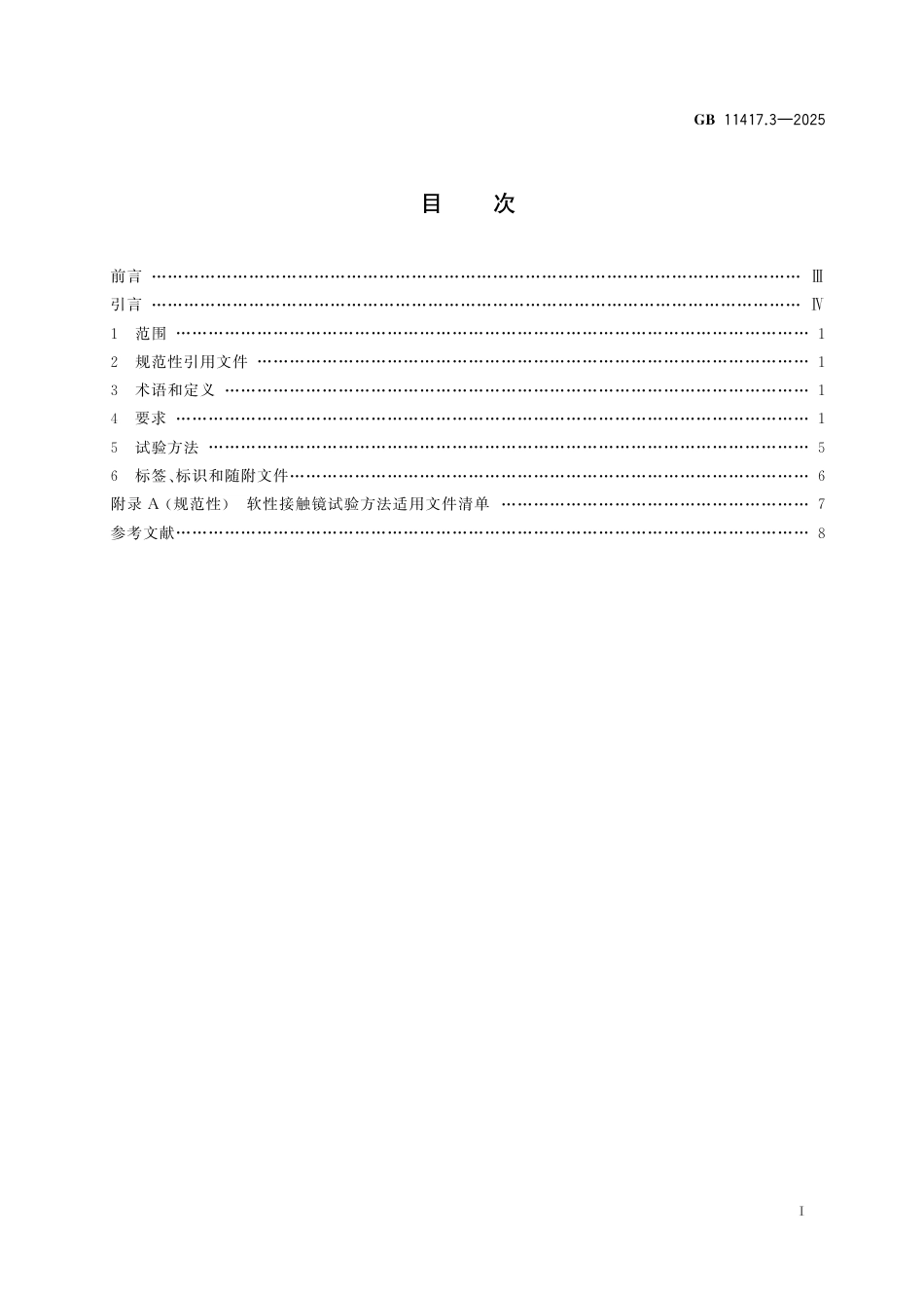 GB 11417.3-2025 眼科光学 接触镜 第3部分：软性接触镜.aaf.pdf_第3页