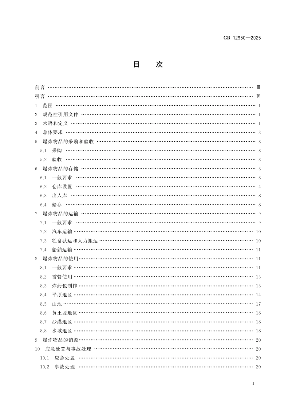 GB 12950-2025 地震勘探爆炸安全规范.aaf.pdf_第3页