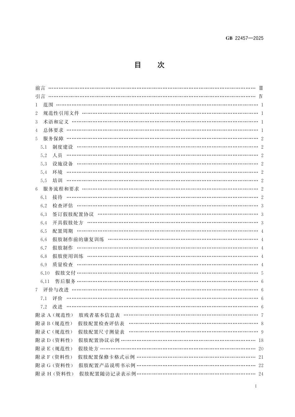 GB 22457-2025 假肢配置服务.aaf.pdf_第3页