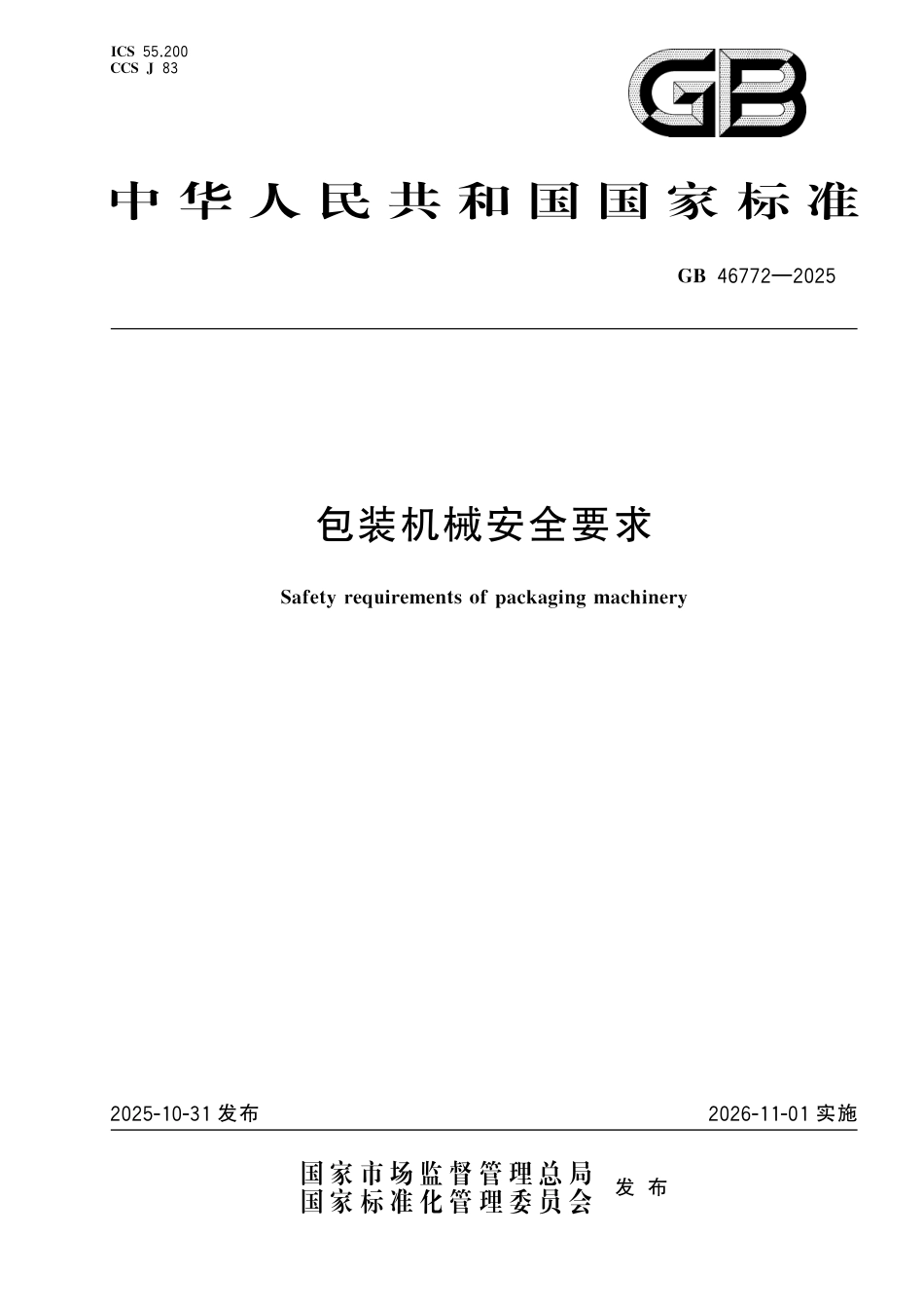 GB 46772-2025 包装机械安全要求.aaf.pdf_第1页