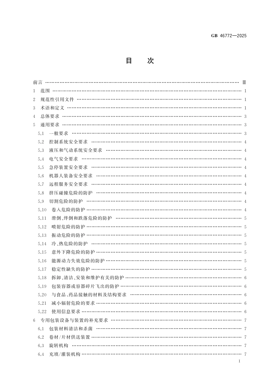 GB 46772-2025 包装机械安全要求.aaf.pdf_第3页