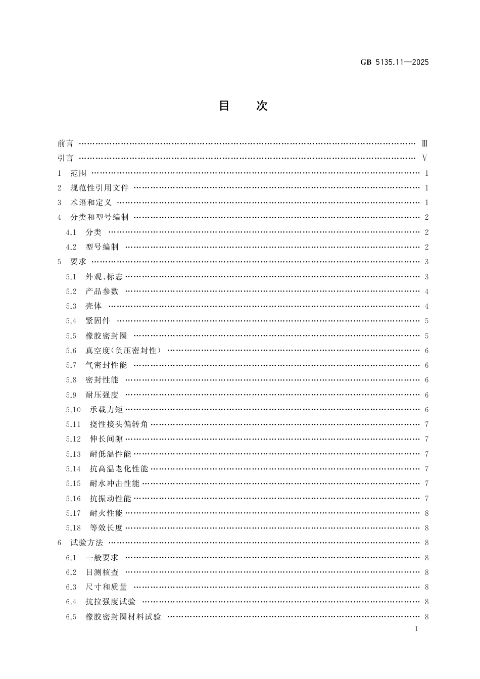 GB 5135.11-2025 自动喷水灭火系统 第11部分：沟槽式管接件.aaf.pdf_第3页