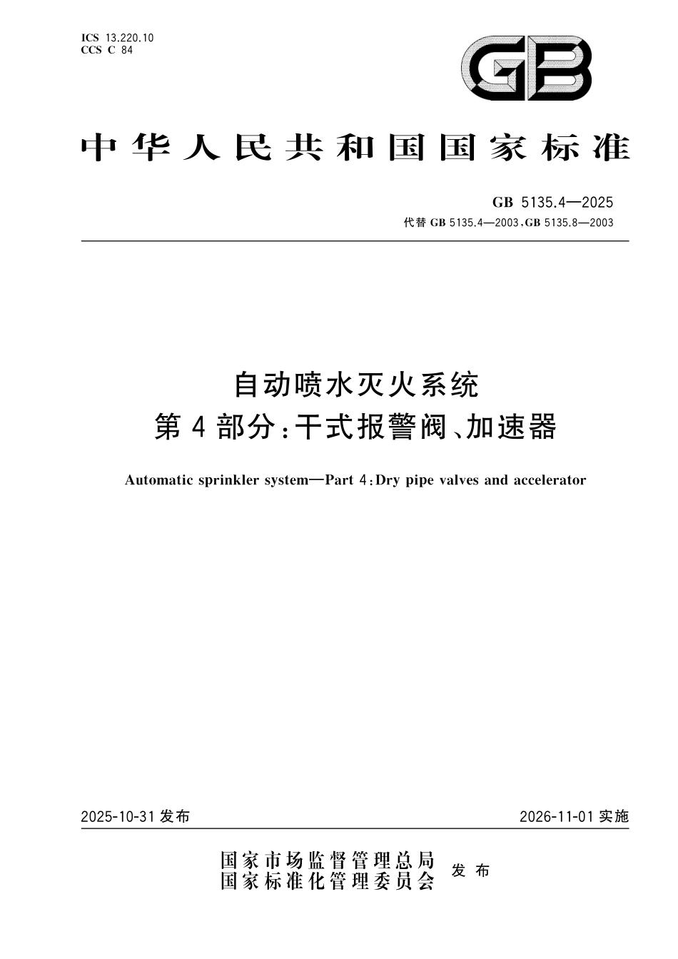 GB 5135.4-2025 自动喷水灭火系统 第4部分：干式报警阀、加速器.aaf.pdf_第1页