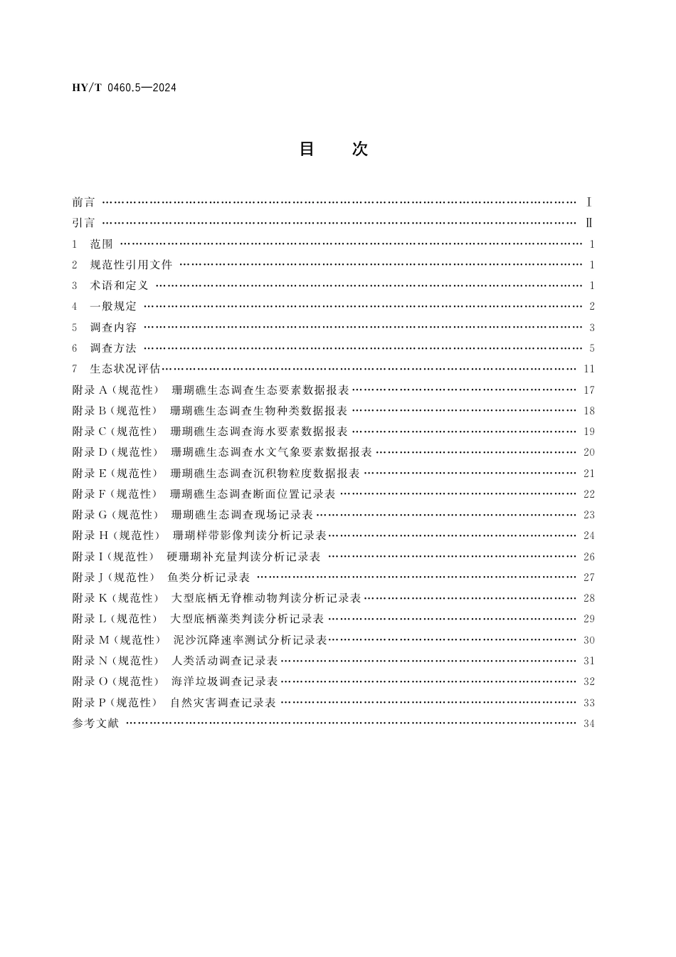 HY_T 0460.5-2024 海岸带生态系统现状调查与评估技术导则 第5部分：珊瑚礁.aaf.pdf_第2页