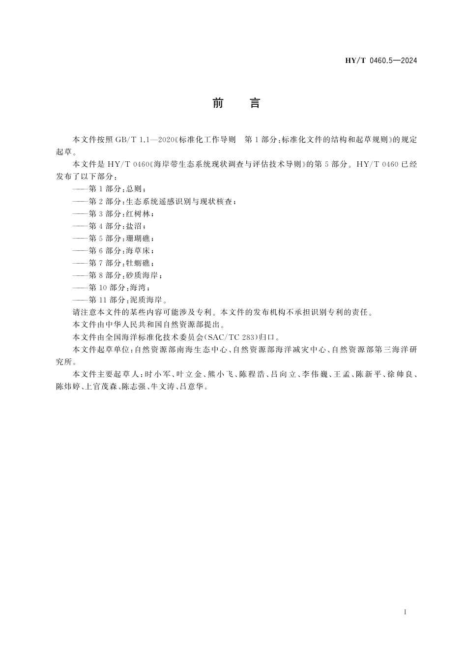 HY_T 0460.5-2024 海岸带生态系统现状调查与评估技术导则 第5部分：珊瑚礁.aaf.pdf_第3页