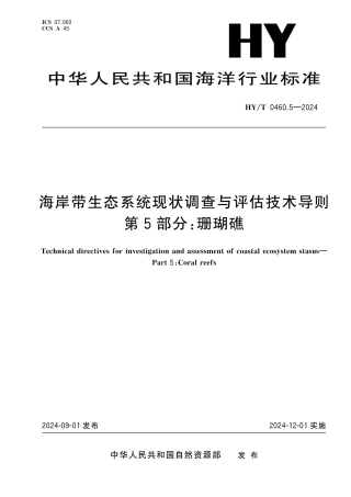 HY_T 0460.5-2024 海岸带生态系统现状调查与评估技术导则 第5部分：珊瑚礁.aaf.pdf
