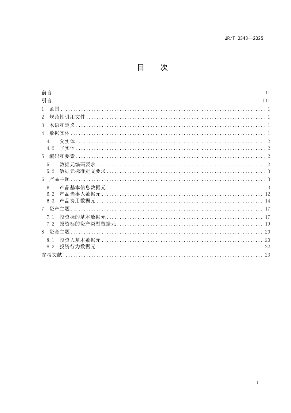 JR_T 0343-2025 组合类保险资产管理产品数据元.aaf.pdf_第3页