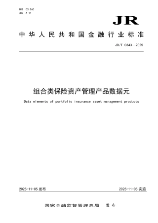 JR_T 0343-2025 组合类保险资产管理产品数据元.aaf.pdf