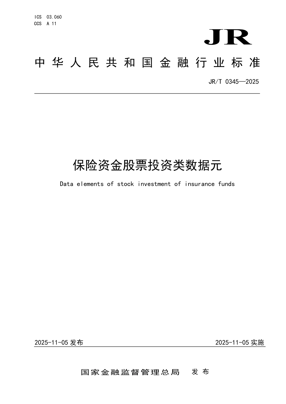 JR_T 0345-2025 保险资金股票投资类数据元.aaf.pdf_第1页