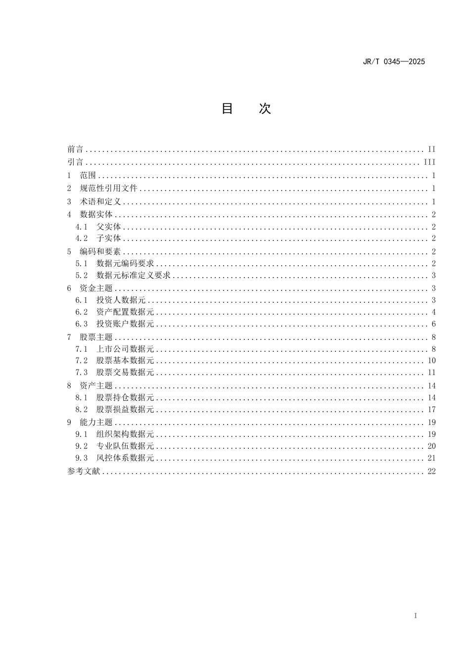 JR_T 0345-2025 保险资金股票投资类数据元.aaf.pdf_第3页