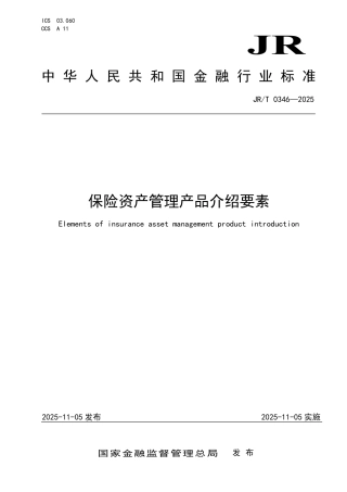 JR_T 0346-2025 保险资产管理产品介绍要素.aaf.pdf
