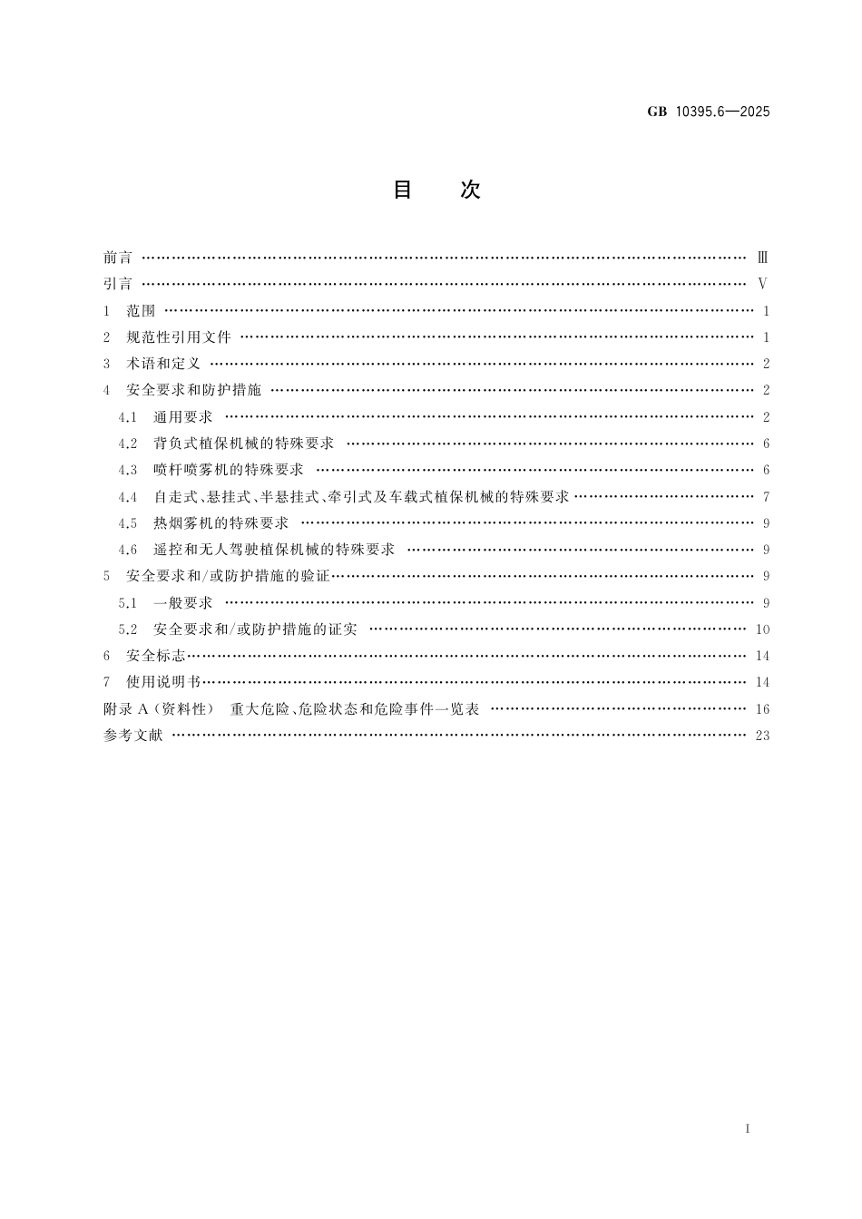 GB 10395.6-2025 农业机械 安全 第6部分：植物保护机械.aaf.pdf_第3页