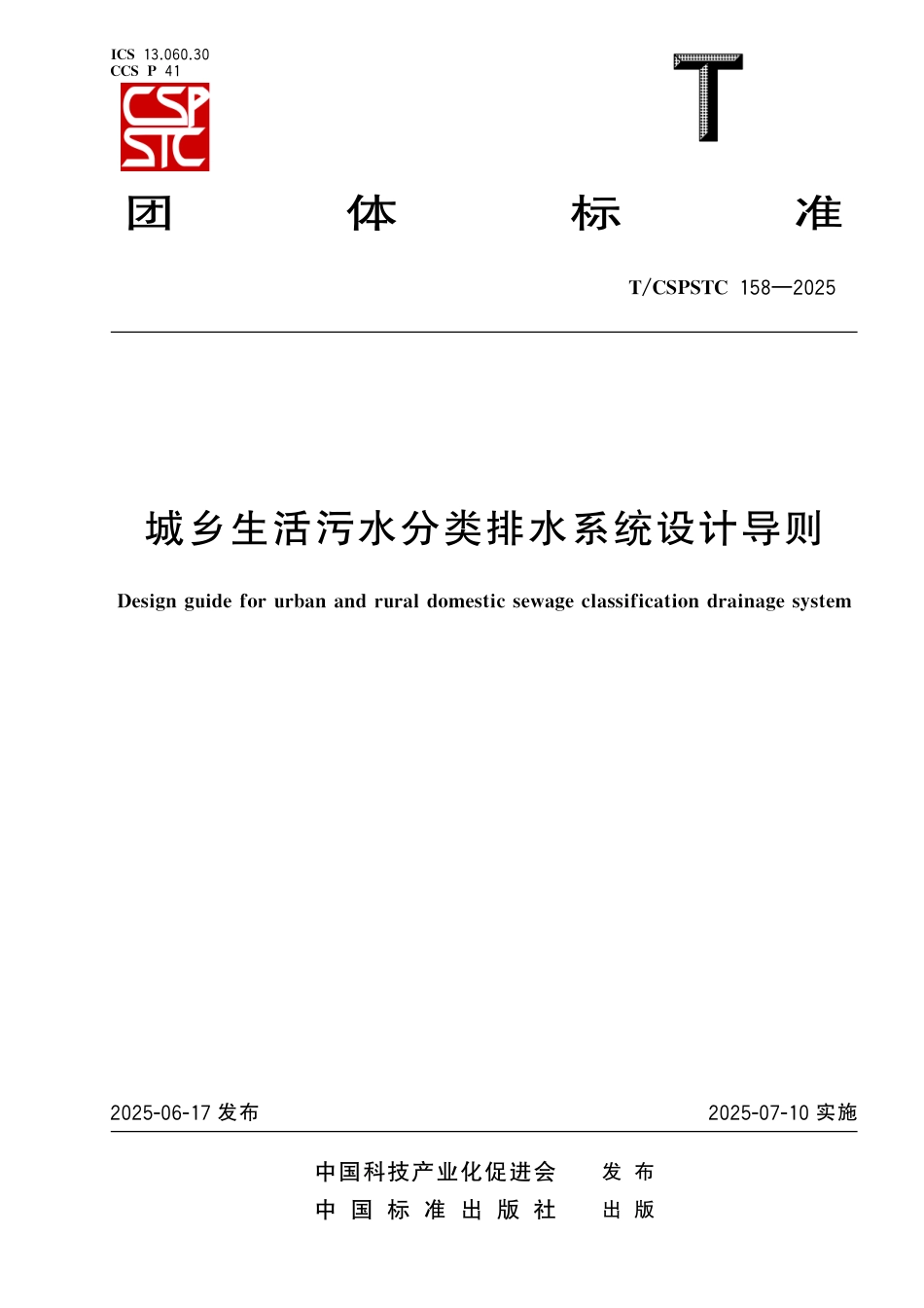 T_CSPSTC 158-2025 城乡生活污水分类排水系统设计导则.aaf.pdf_第1页