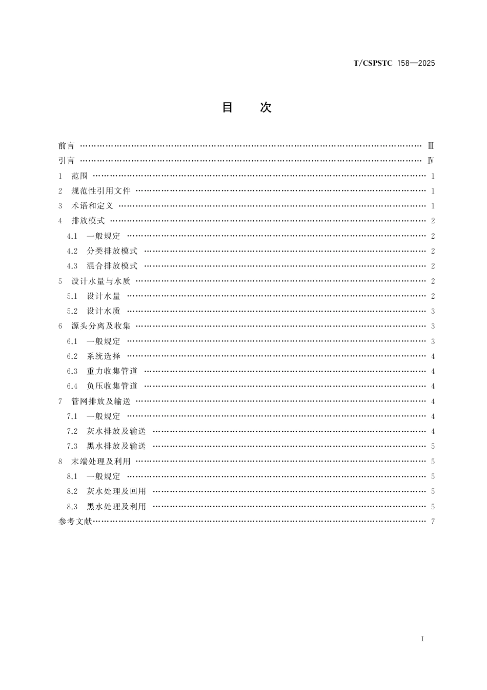 T_CSPSTC 158-2025 城乡生活污水分类排水系统设计导则.aaf.pdf_第3页