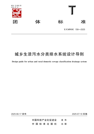 T_CSPSTC 158-2025 城乡生活污水分类排水系统设计导则.aaf.pdf