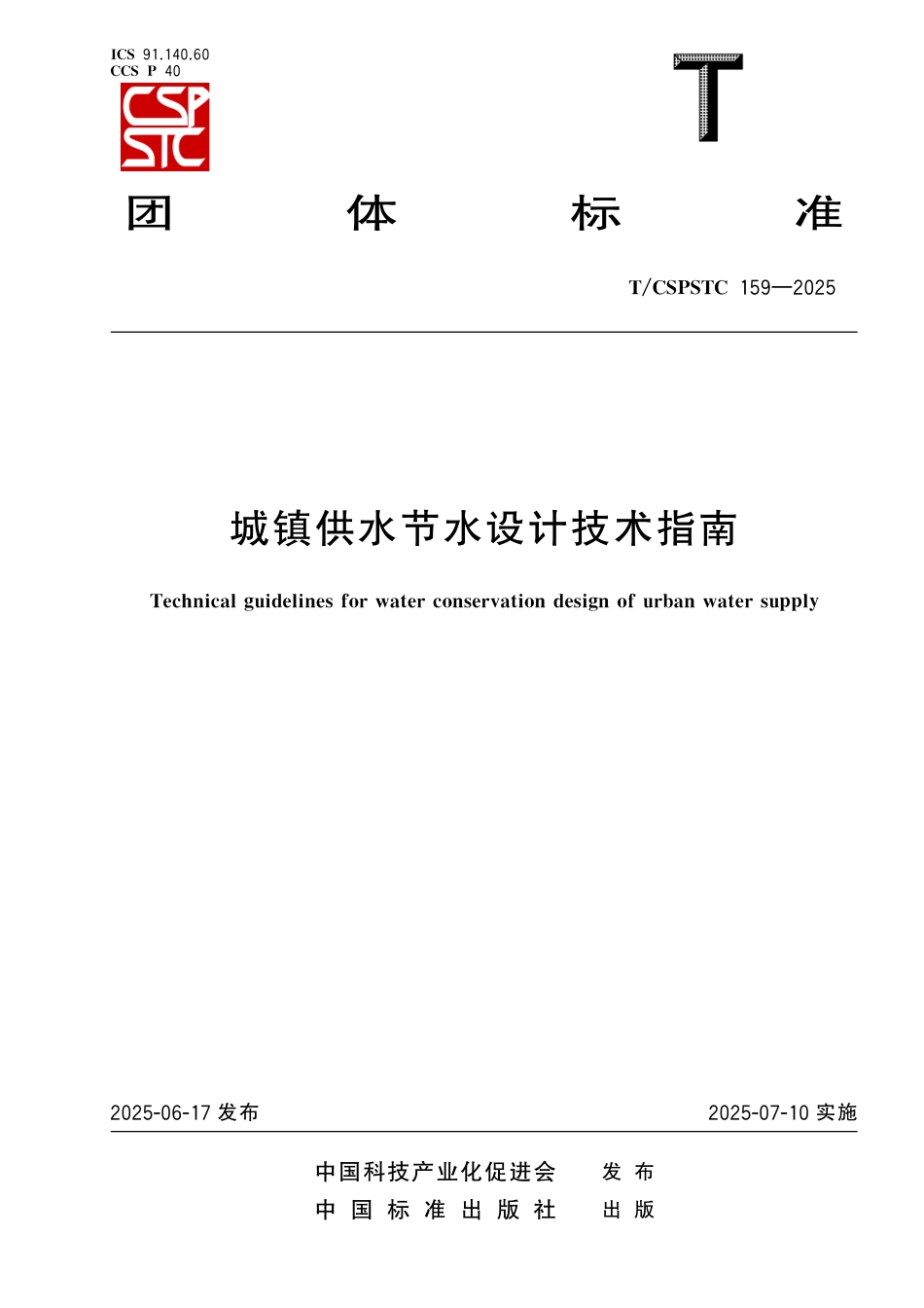 T_CSPSTC 159-2025 城镇供水节水设计技术指南.aaf.pdf_第1页