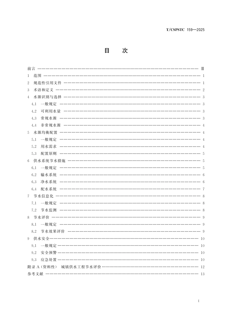 T_CSPSTC 159-2025 城镇供水节水设计技术指南.aaf.pdf_第3页