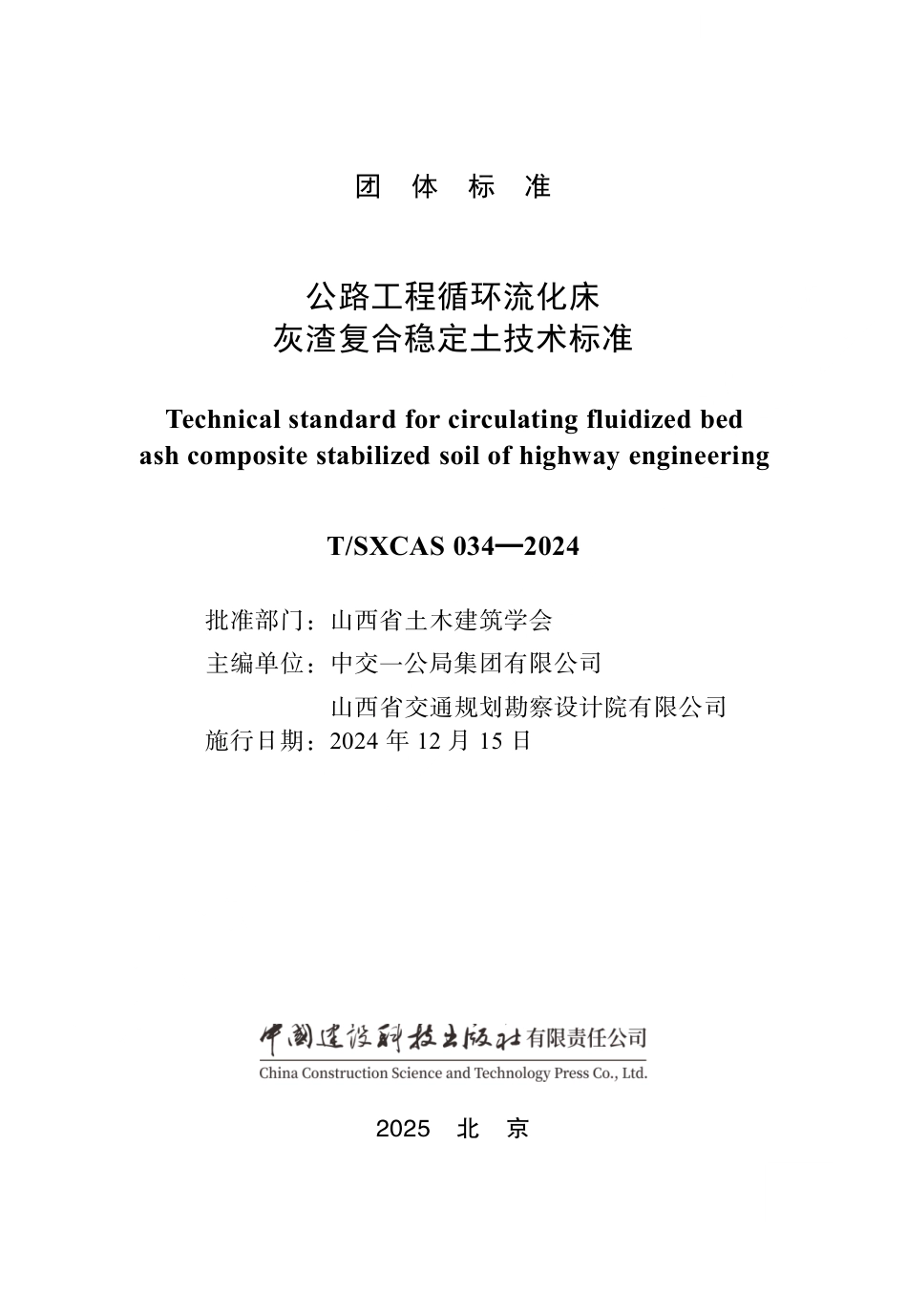 T_SXCAS 034-2024 公路工程循环流化床灰渣复合稳定土技术标准.aaf.pdf_第2页