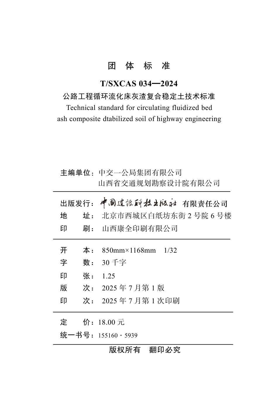 T_SXCAS 034-2024 公路工程循环流化床灰渣复合稳定土技术标准.aaf.pdf_第3页